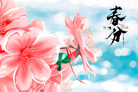 清新春分背景图片