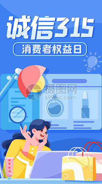 诚信315消费者权益日竖版插画图片