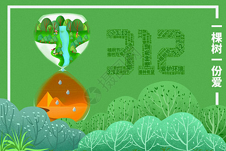 创意植树节海报背景图片