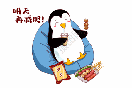 小企鹅减肥之明天再减吃烧烤gif动图图片