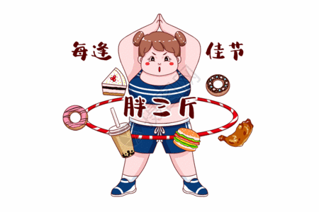暖手奶茶小女孩运动减肥每到佳节胖三斤gif动图高清图片