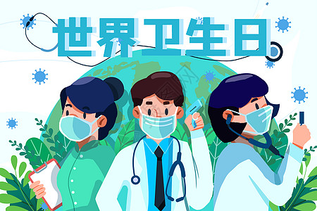 抗疫公益世界卫生日医生护防疫防疾病注意卫生插画