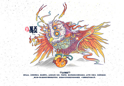 山海经异兽录之颙图片素材