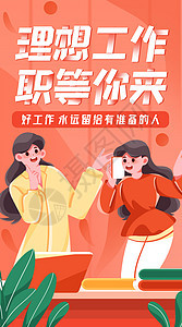 求职季好工作等着你竖屏插画图片