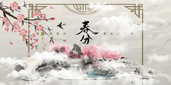 中式云雾春分背景图片