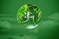 绿色水墨风清明节背景图片
