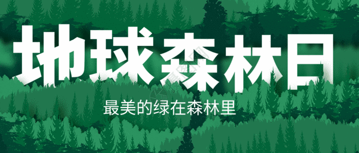 微信地球世界森林日公益宣传微信公众号封面gif动图高清图片