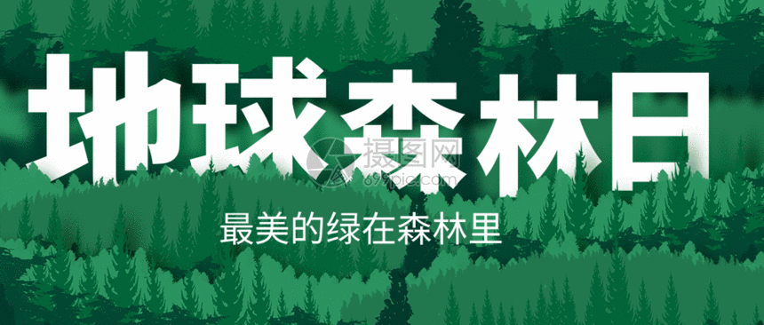 世界森林日公益宣传微信公众号封面gif动图图片