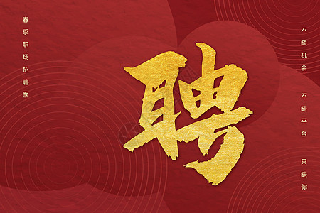 中式字体大气国风招聘背景设计图片
