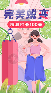 减肥打卡100天竖屏插画图片