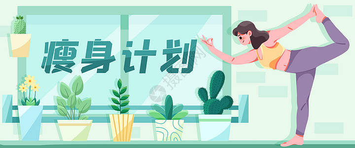 植物插画瘦身计划插画banner插画