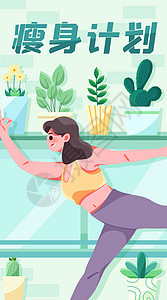 瘦身瑜伽坚持减肥竖屏插画背景图片