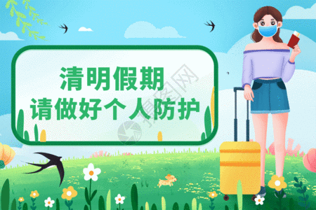 清明放假公告清明节放假返现注意防疫GIF高清图片