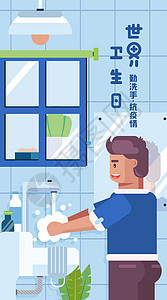 世界卫生日勤洗手扁平矢量风竖版插画背景图片