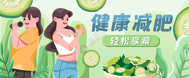 女孩健康减肥插画banner高清图片