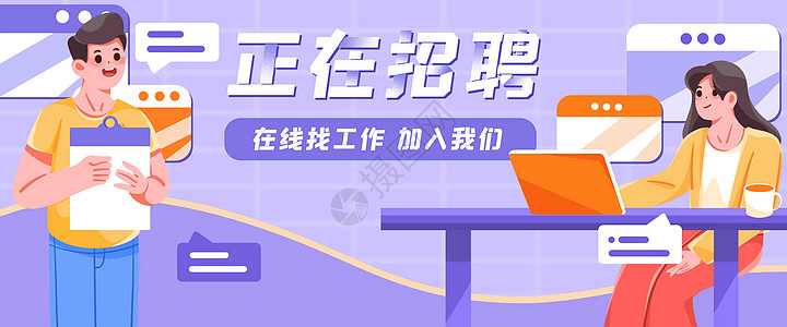 促进就业招聘季欢迎加入我们banner插画