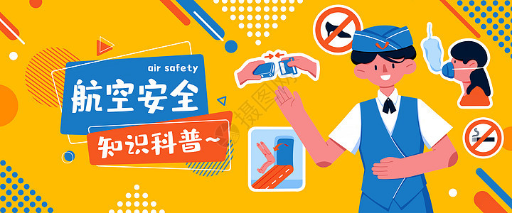 航空安全知识科普banner图片