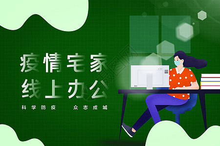 宅家线上办公图片