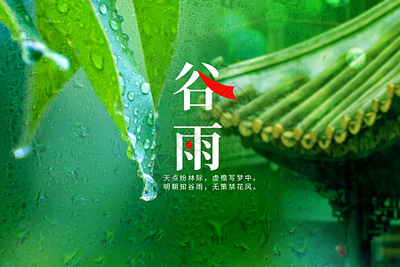 清新谷雨节气海报图片