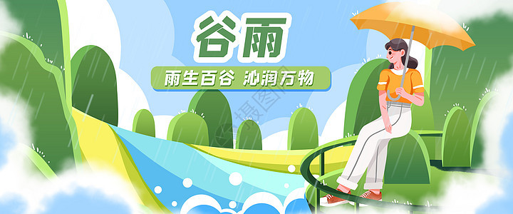 谷雨季节插画banner图片
