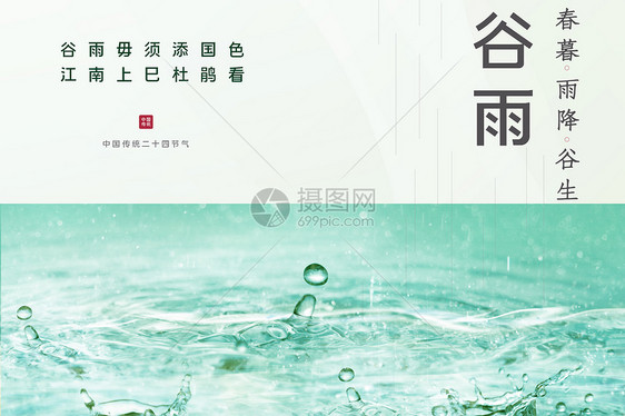 中式谷雨节气背景图片