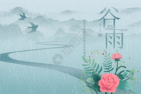 山水谷雨图片