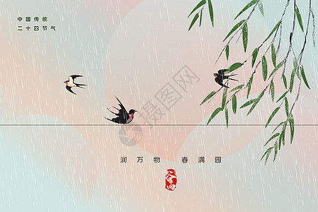 雨中飞燕谷雨背景图片