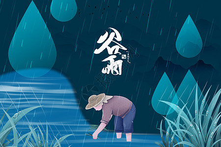 谷雨耕种图片