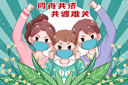 疫情大家同舟共济共渡难关插画