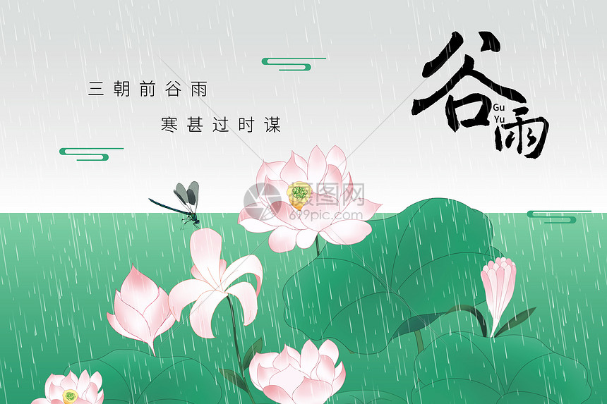 绿意荷花谷雨图片