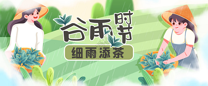 茶叶banner谷雨时节插画banner插画