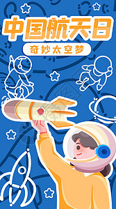 孩子的太空梦竖屏插画背景图片