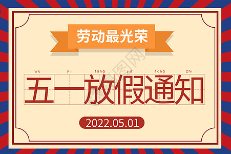 通知海报五一放假通知设计图片