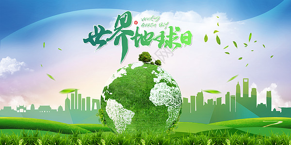 绿色生活世界地球日海报设计图片