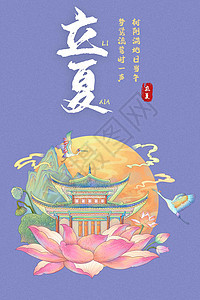 新国潮风立夏节气荷花仙鹤古代建筑风景插画背景图片