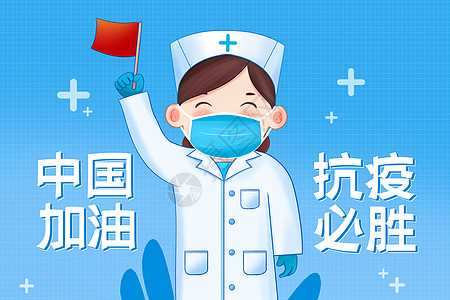 抗疫防疫共抗疫情中国加油插画图片