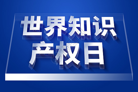 创意字体世界知识产权日图片