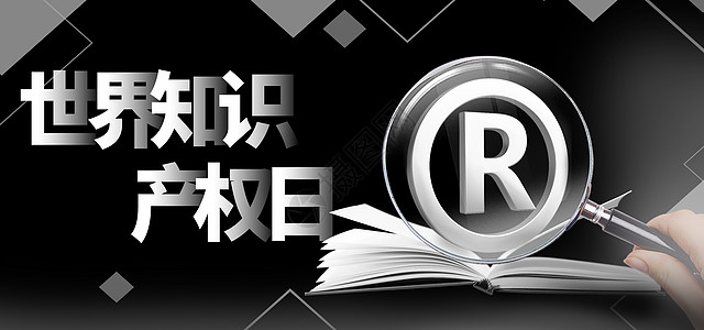 专利书黑色大气书籍知识产权日设计图片