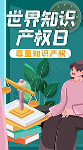 尊重知识产权竖屏插画背景图片