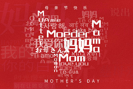 母亲节创意文字背景图片