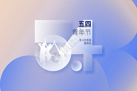弥散风54青年节背景图片