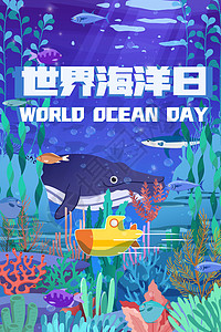 世界海洋日海底世界潜艇探索海洋世界图片