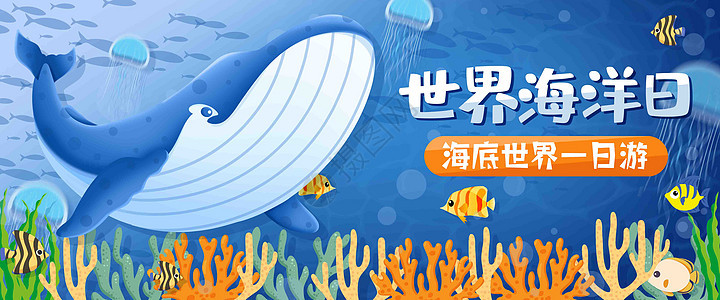 世界海洋日海底世界插画banner背景图片