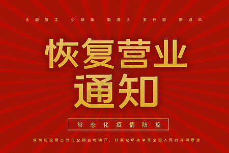 恢复营业通知图片素材