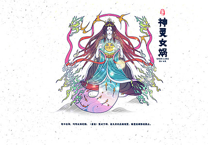 山海经异兽录之女娲图片素材