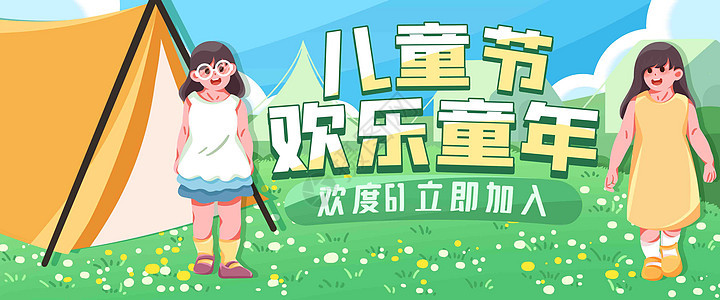 儿童节快乐插画banner图片