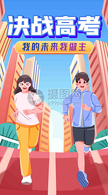 我的未来我做主竖屏插画图片