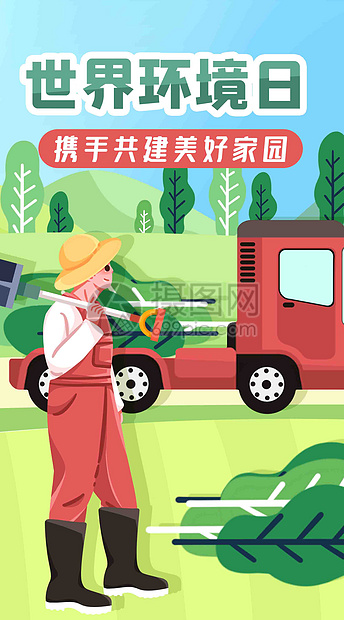 携手创造美好家园竖屏插画图片