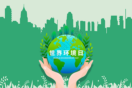 创意城市爱护环境世界环境日背景图片