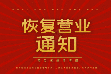 恢复营业通知gif图片素材